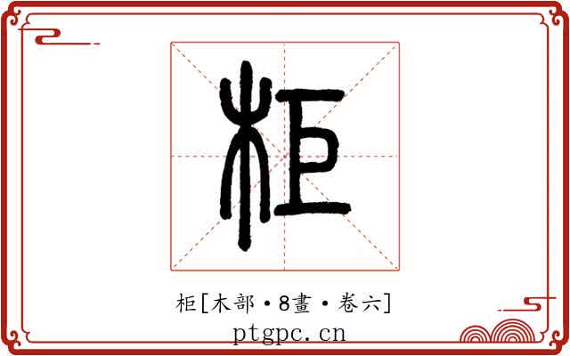 柜