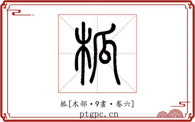 柧