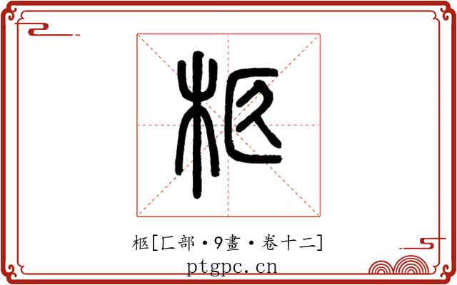 柩