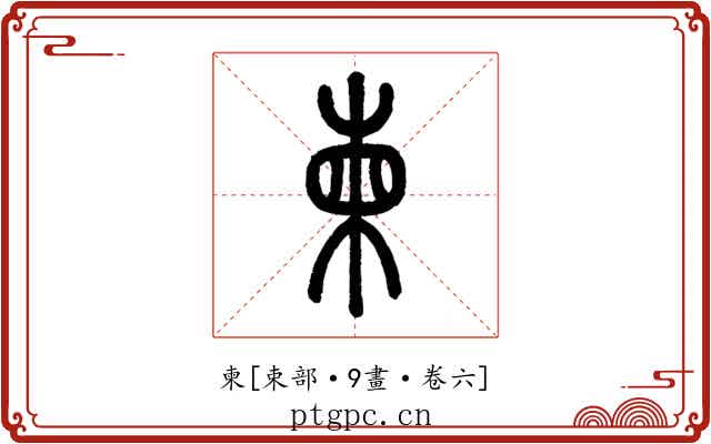 柬