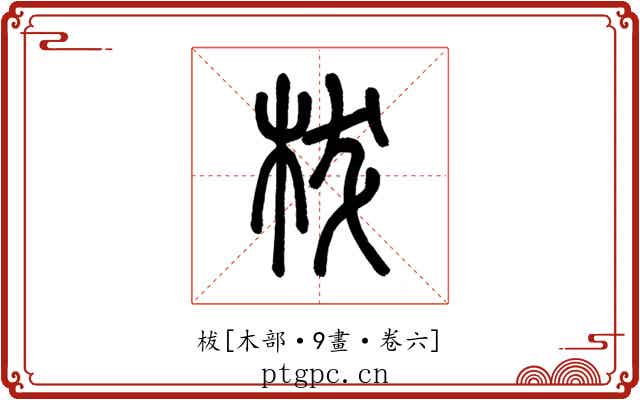 柭