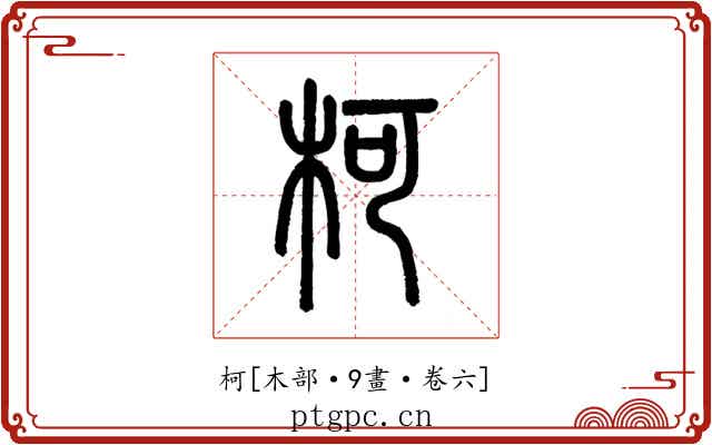 柯