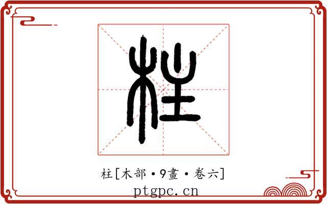 柱