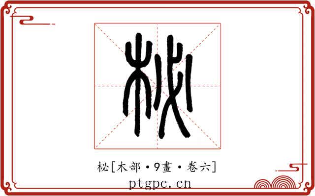 柲