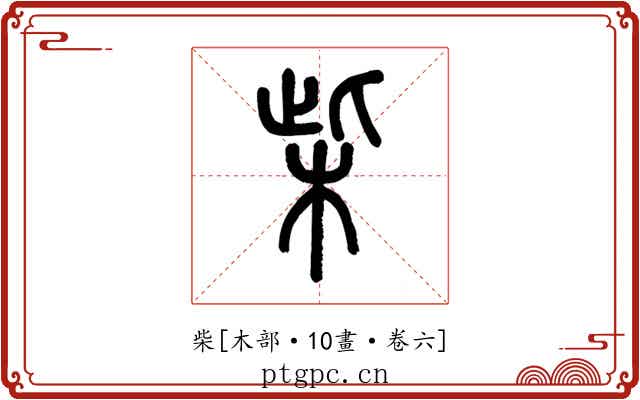 柴