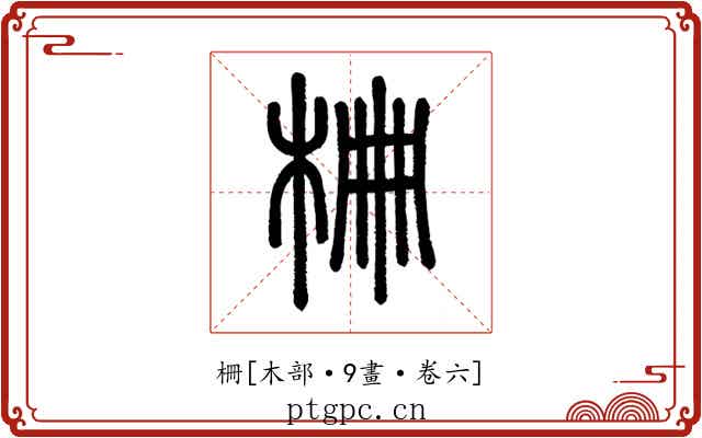 柵