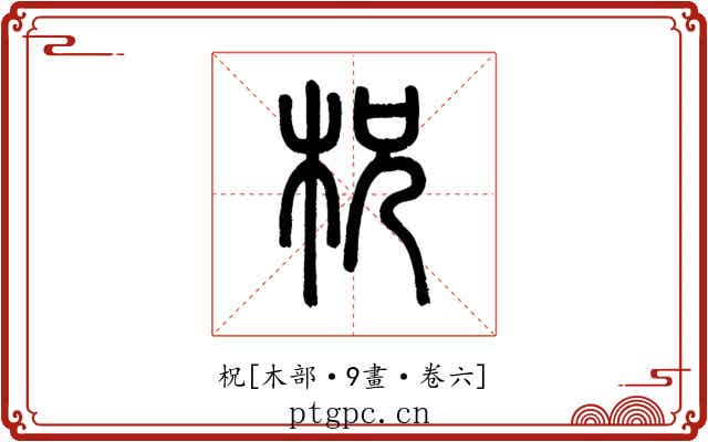 柷
