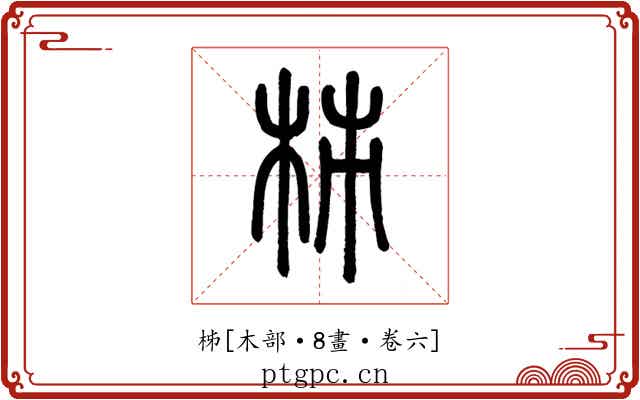 柹