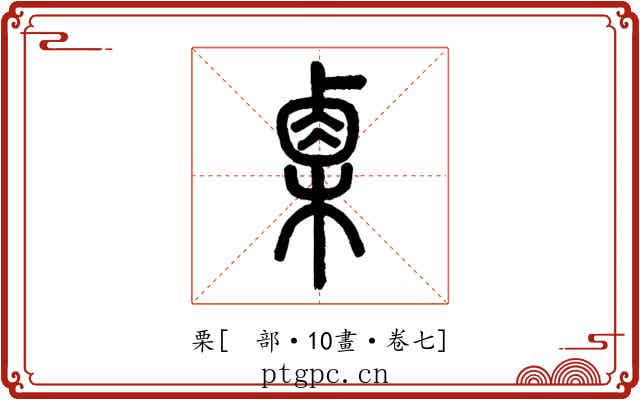 栗