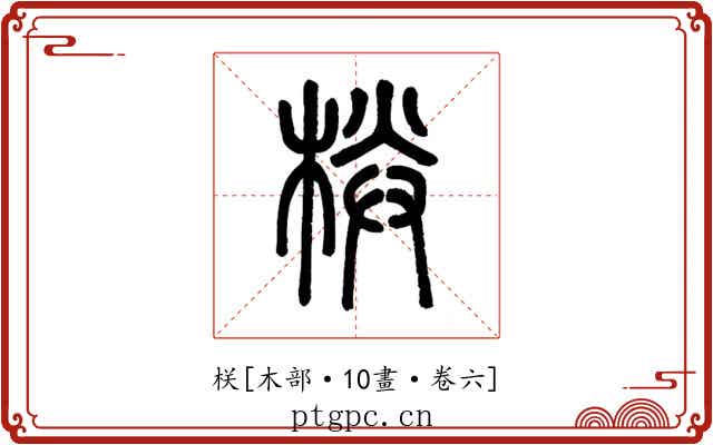 栚