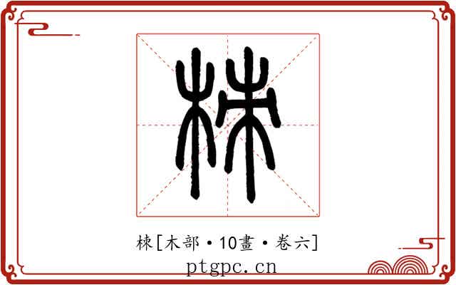 栜
