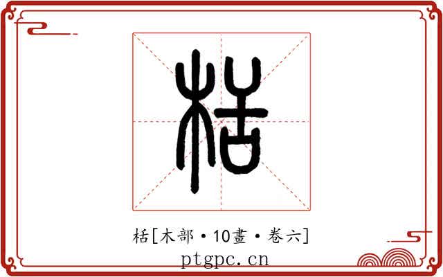 栝