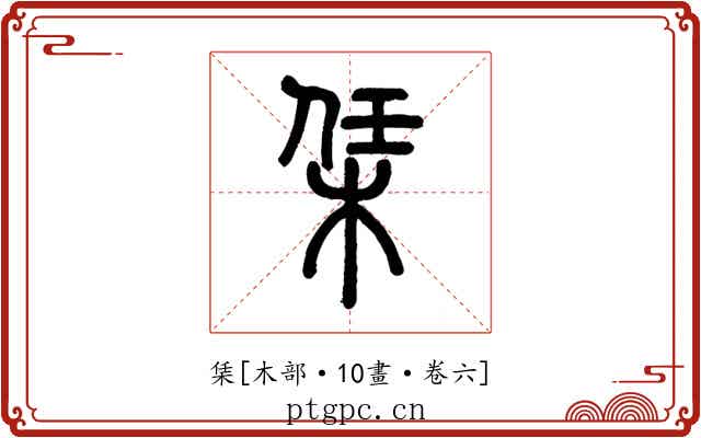栠