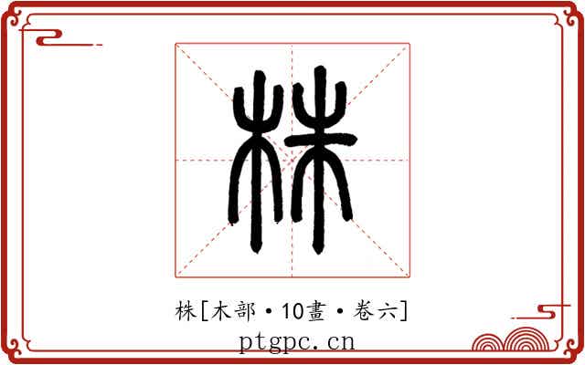 株