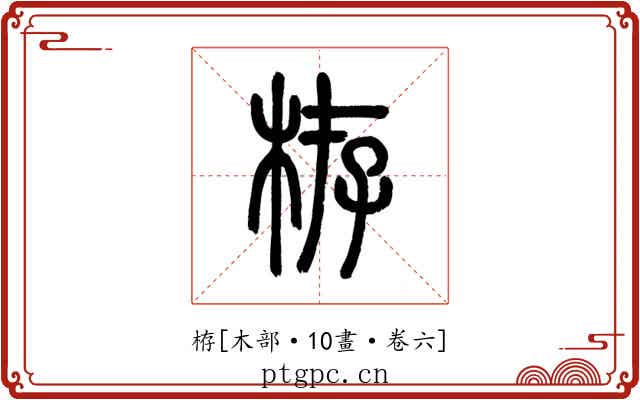 栫