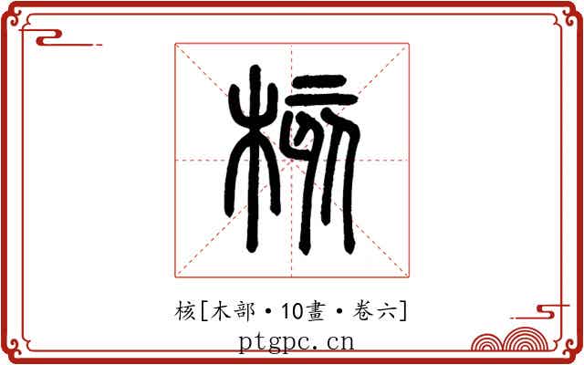 核