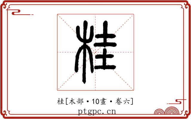 桂