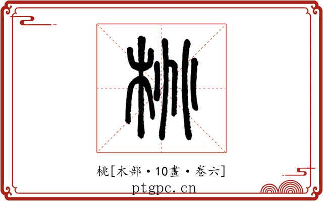 桃
