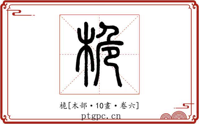 桅