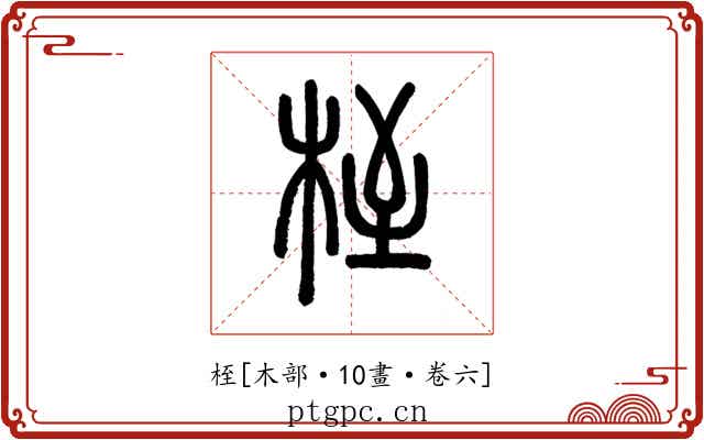 桎