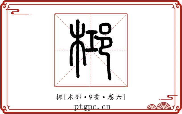 桏