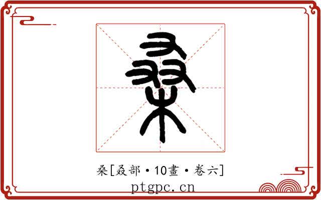 桑