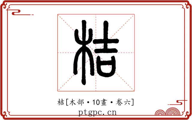 桔