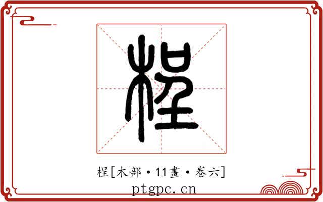 桯