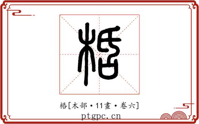 桰
