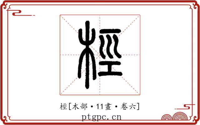 桱