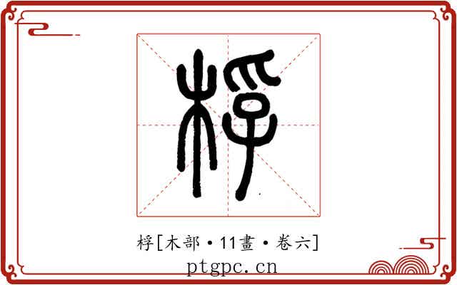 桴