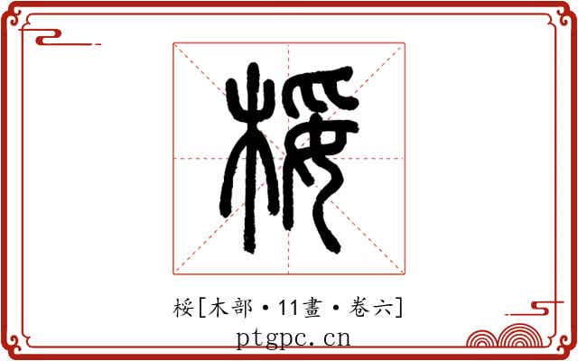 桵