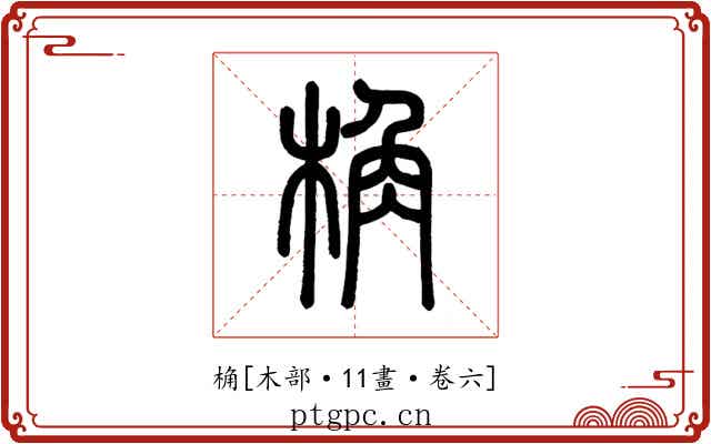 桷