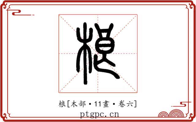 桹