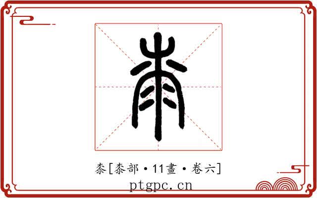 桼