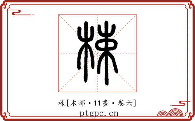 梀