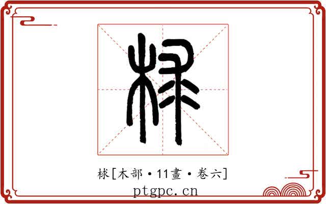 梂