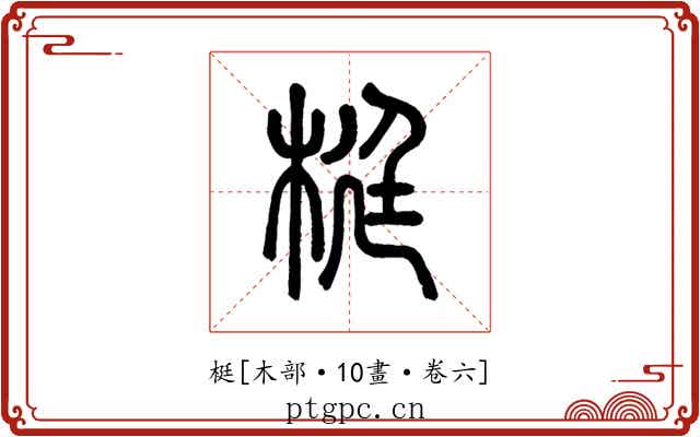 梃