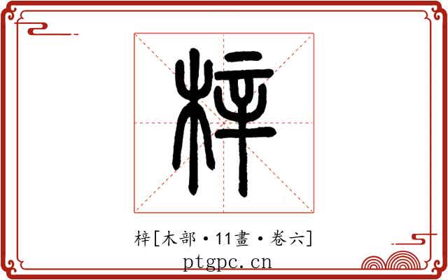 梓