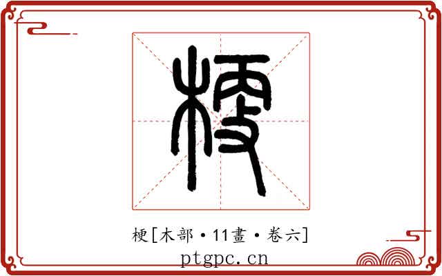 梗