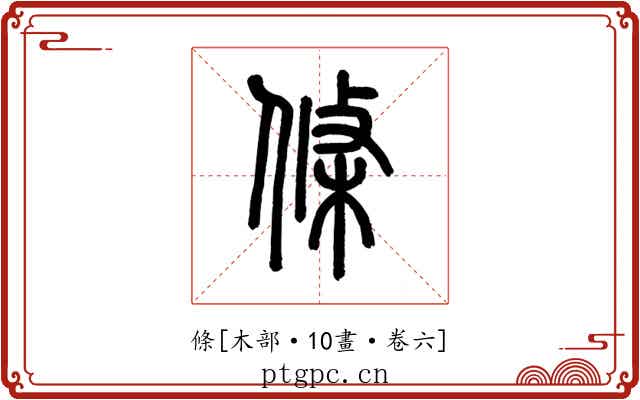 條