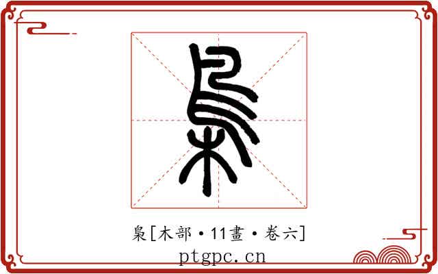 梟