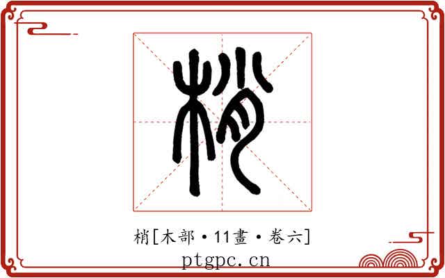 梢
