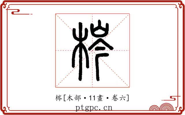 梣