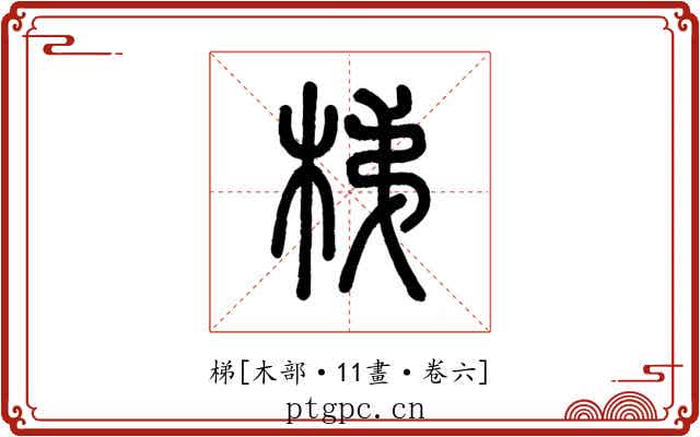 梯