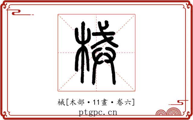 械