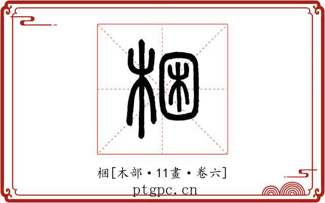 梱