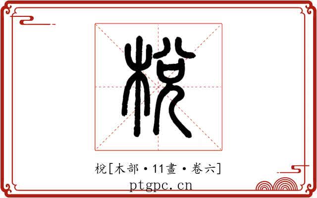 梲