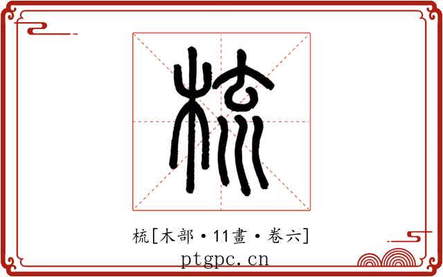 梳