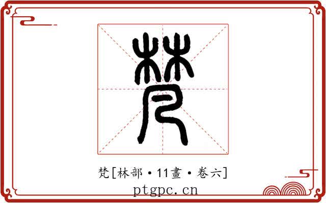 梵